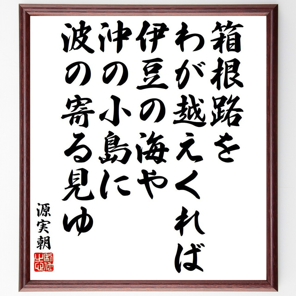 源実朝の名言「箱根路を、わが越えくれば伊豆の海や、沖の小島に、波の寄～」手書き書道色紙額／受注後の毛筆直筆（Y9352）
