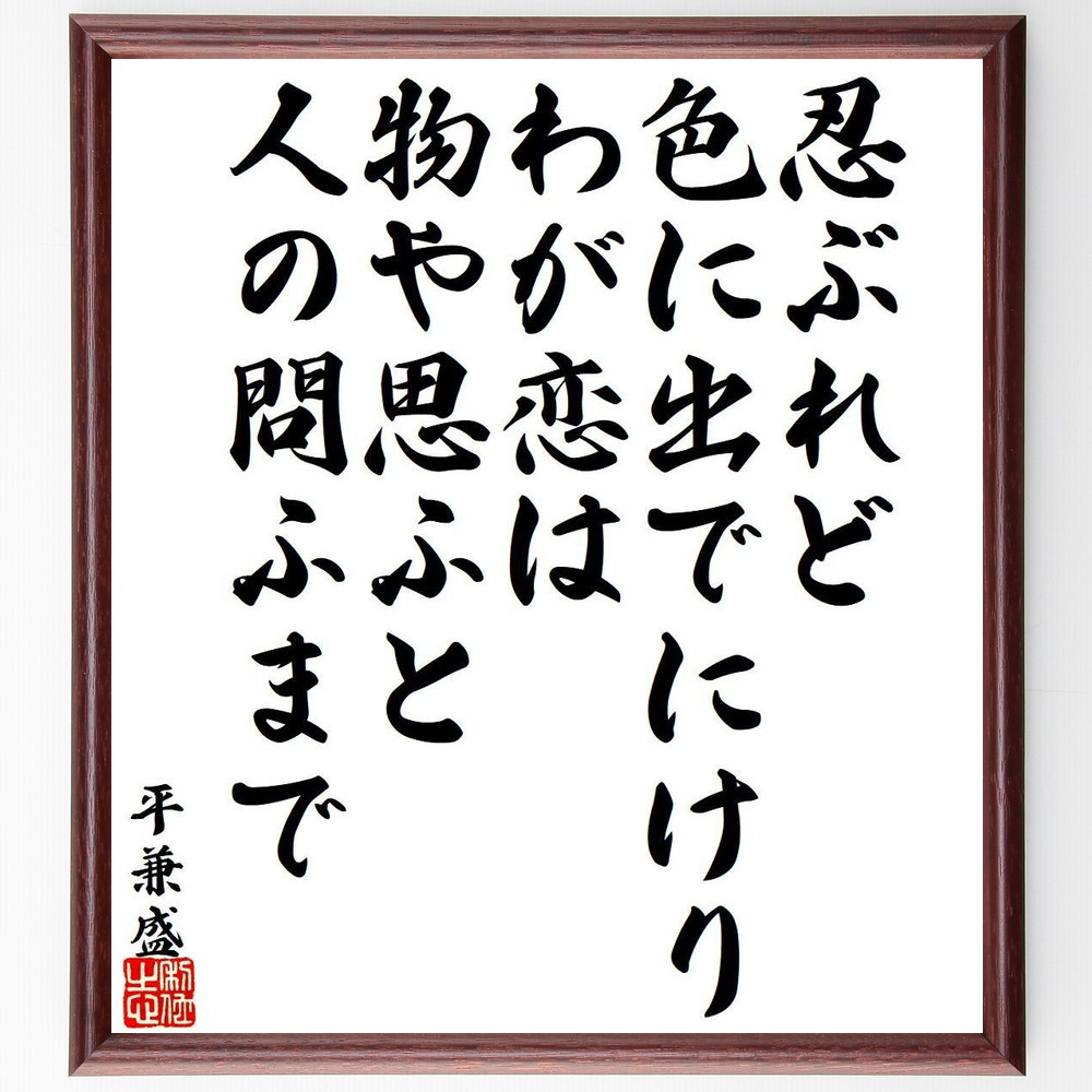 平兼盛の名言「忍ぶれど、色に出でにけり、わが恋は、物や思ふと、人の問～」手書き書道色紙額／受注後の毛筆直筆（Y9407）