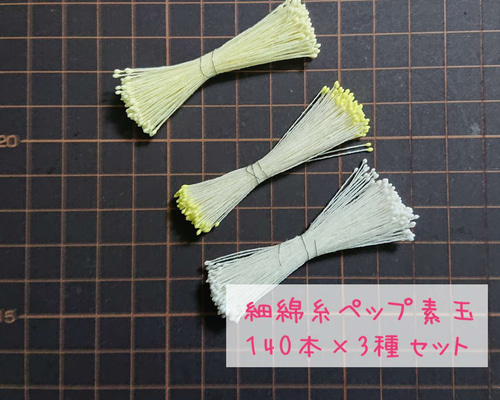 ペップ 花芯 細綿糸ペップ 素玉セット 140本×3 つまみ細工の花芯