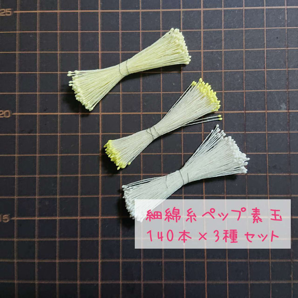 ペップ 花芯  細綿糸ペップ 素玉セット 140本×3 つまみ細工の花芯などに （細綿糸ペップセット） 1枚目の画像