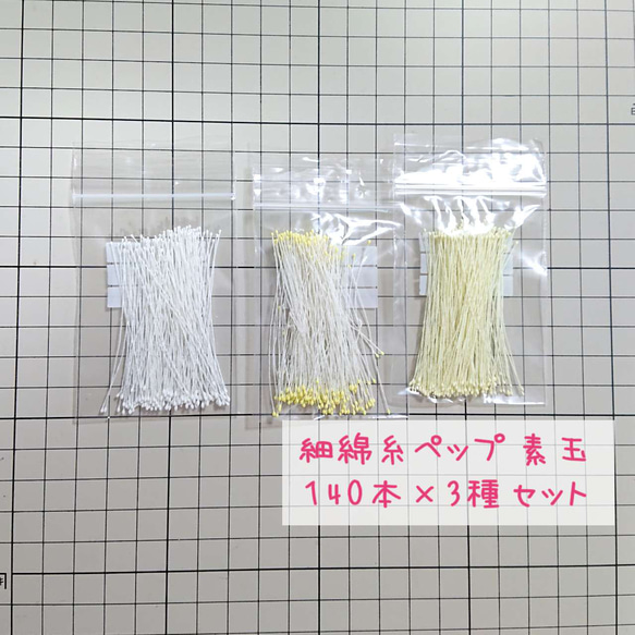 ペップ 花芯  細綿糸ペップ 素玉セット 140本×3 つまみ細工の花芯などに （細綿糸ペップセット） 11枚目の画像