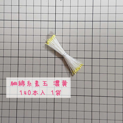 ペップ 花芯  細綿糸ペップ 素玉セット 140本×3 つまみ細工の花芯などに （細綿糸ペップセット） 3枚目の画像