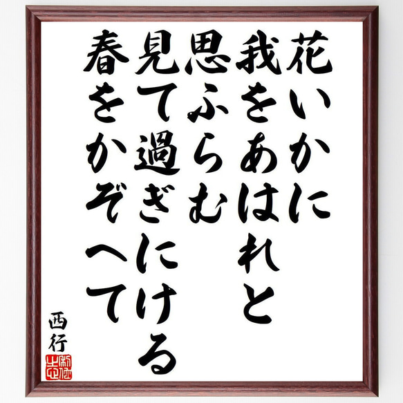 西行の俳句・短歌「花いかに、我をあはれと、思ふらむ、見て過ぎにける、春をかぞ～」額付き書道色紙／受注後直筆（Y9426） 1枚目の画像