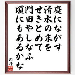 西行の俳句・短歌「庭にながす、清水の末をせきとめて、門田やしなふ、頃にもある～」額付き書道色紙／受注後直筆（Y9429） 1枚目の画像