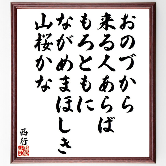 西行の俳句・短歌「おのづから、来る人あらば、もろともに、ながめまほしき、山桜～」額付き書道色紙／受注後直筆（Y9430） 1枚目の画像