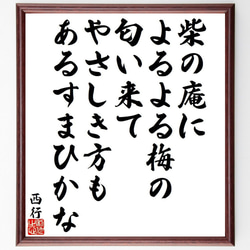 西行の俳句・短歌「柴の庵に、よるよる梅の、匂い来て、やさしき方も、あるすまひ～」額付き書道色紙／受注後直筆（Y9431） 1枚目の画像