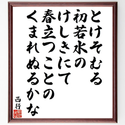 西行の俳句・短歌「とけそむる、初若水の、けしきにて、春立つことの、くまれぬる～」額付き書道色紙／受注後直筆（Y9432） 1枚目の画像