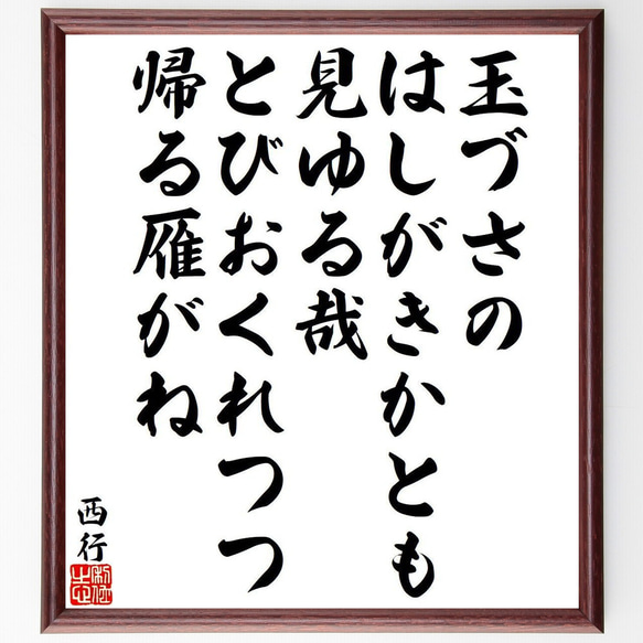 西行の俳句・短歌「玉づさの、はしがきかとも、見ゆる哉、とびおくれつつ、帰る雁～」額付き書道色紙／受注後直筆（Y9435） 1枚目の画像