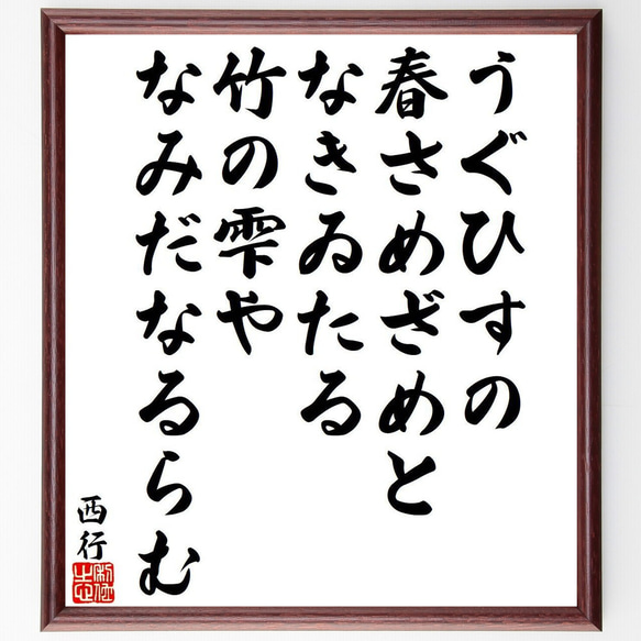 西行の俳句・短歌「うぐひすの、春さめざめと、なきゐたる、竹の雫や、なみだなる～」額付き書道色紙／受注後直筆（Y9437） 1枚目の画像