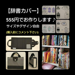 【コメント用ページ】 辞書カバー 辞書バッグ 辞書 ブックカバー 1枚目の画像