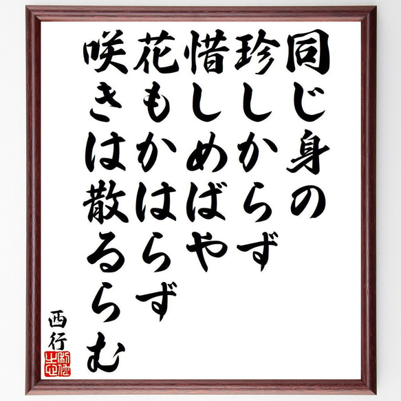 西行の俳句・短歌「同じ身の、珍しからず、惜しめばや、花もかはらず、咲きは散る～」額付き書道色紙／受注後直筆（Y9438） 1枚目の画像