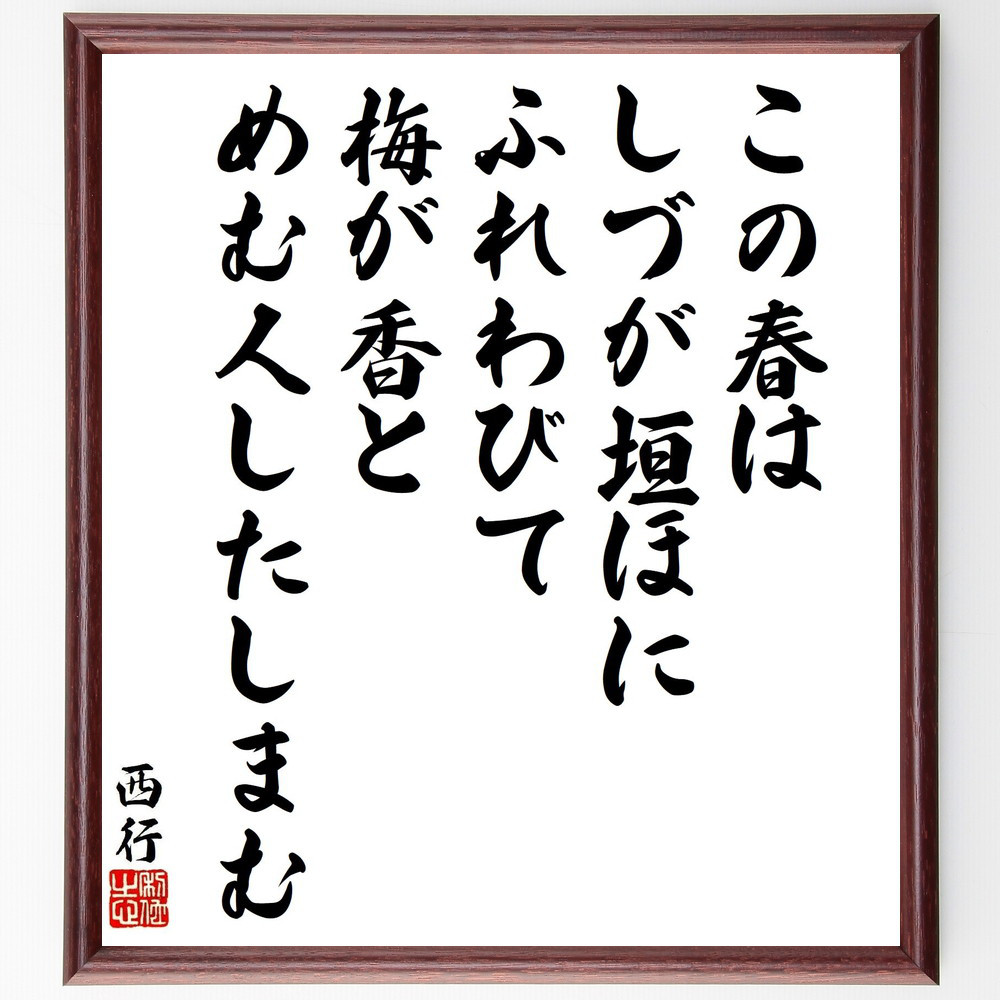 西行の名言「この春は、しづが垣ほに、ふれわびて、梅が香と、めむ人した～」手書き書道色紙額／受注後の毛筆直筆（Y9439）