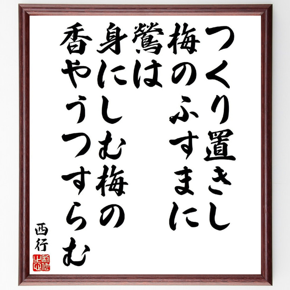 西行の俳句・短歌「つくり置きし、梅のふすまに、鶯は、身にしむ梅の、香やうつす～」額付き書道色紙／受注後直筆（Y9440） 1枚目の画像