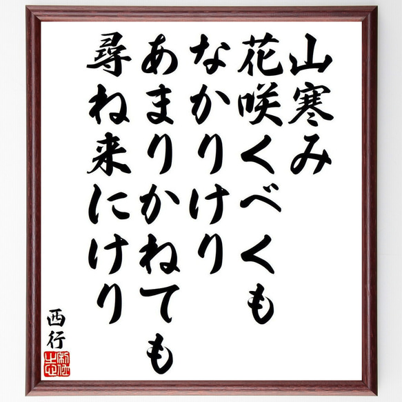 西行の俳句・短歌「山寒み、花咲くべくも、なかりけり、あまりかねても、尋ね来に～」額付き書道色紙／受注後直筆（Y9444） 1枚目の画像