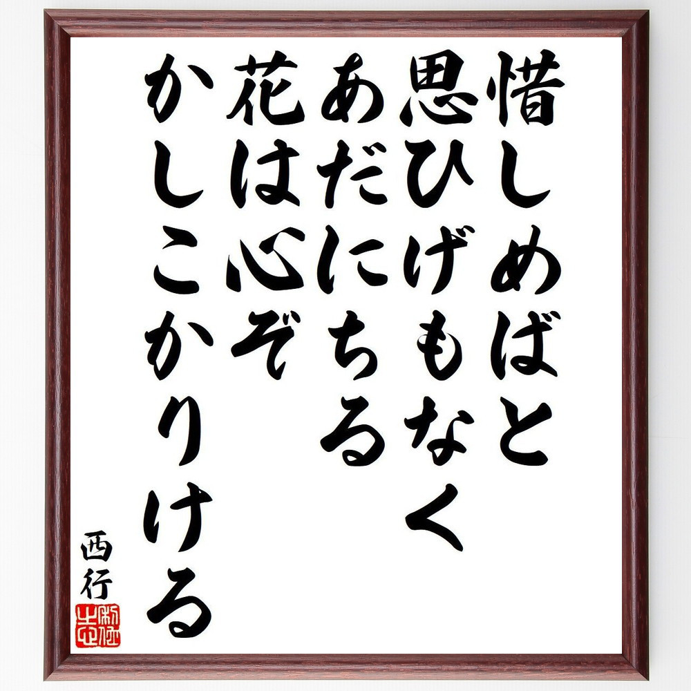 西行の名言「惜しめばと、思ひげもなく、あだにちる、花は心ぞ、かしこか～」手書き書道色紙額／受注後の毛筆直筆（Y9445）