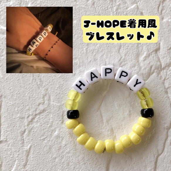 BTS J-HOPE着用風♪ビーズブレスレット①ジェイホープ ホソク