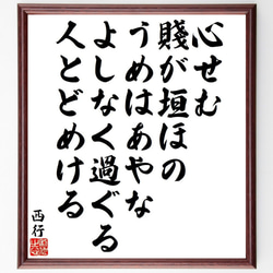 西行の俳句・短歌「心せむ、賤が垣ほの、うめはあやな、よしなく過ぐる、人とどめ～」額付き書道色紙／受注後直筆（Y9446） 1枚目の画像