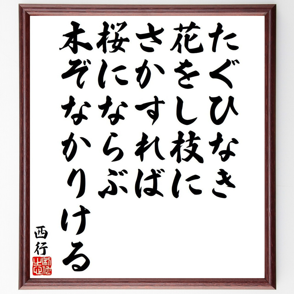西行の名言「たぐひなき、花をし枝に、さかすれば、桜にならぶ、木ぞなか～」手書き書道色紙額／受注後の毛筆直筆（Y9447）