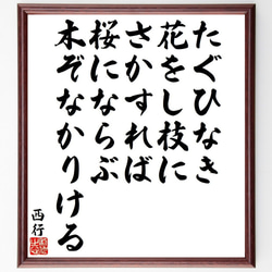 西行の俳句・短歌「たぐひなき、花をし枝に、さかすれば、桜にならぶ、木ぞなかり～」額付き書道色紙／受注後直筆（Y9447） 1枚目の画像