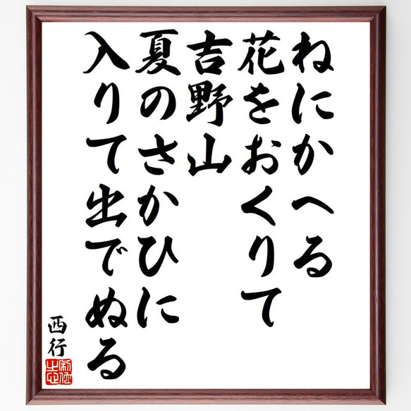 西行の俳句・短歌「ねにかへる、花をおくりて、吉野山、夏のさかひに、入りて出で～」額付き書道色紙／受注後直筆（Y9448） 1枚目の画像