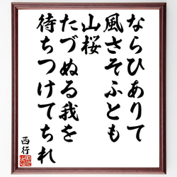 西行の俳句・短歌「ならひありて、風さそふとも、山桜、たづぬる我を、待ちつけて～」額付き書道色紙／受注後直筆（Y9451） 1枚目の画像