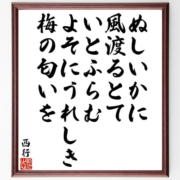 西行の俳句・短歌「ぬしいかに、風渡るとて、いとふらむ、よそにうれしき、梅の匂～」額付き書道色紙／受注後直筆（Y9452） 1枚目の画像