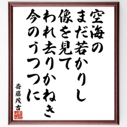 斎藤茂吉の俳句・短歌「空海の、まだ若かりし像を見て、われ去りかねき、今のうつ～」額付き書道色紙／受注後直筆（Y9537） 1枚目の画像