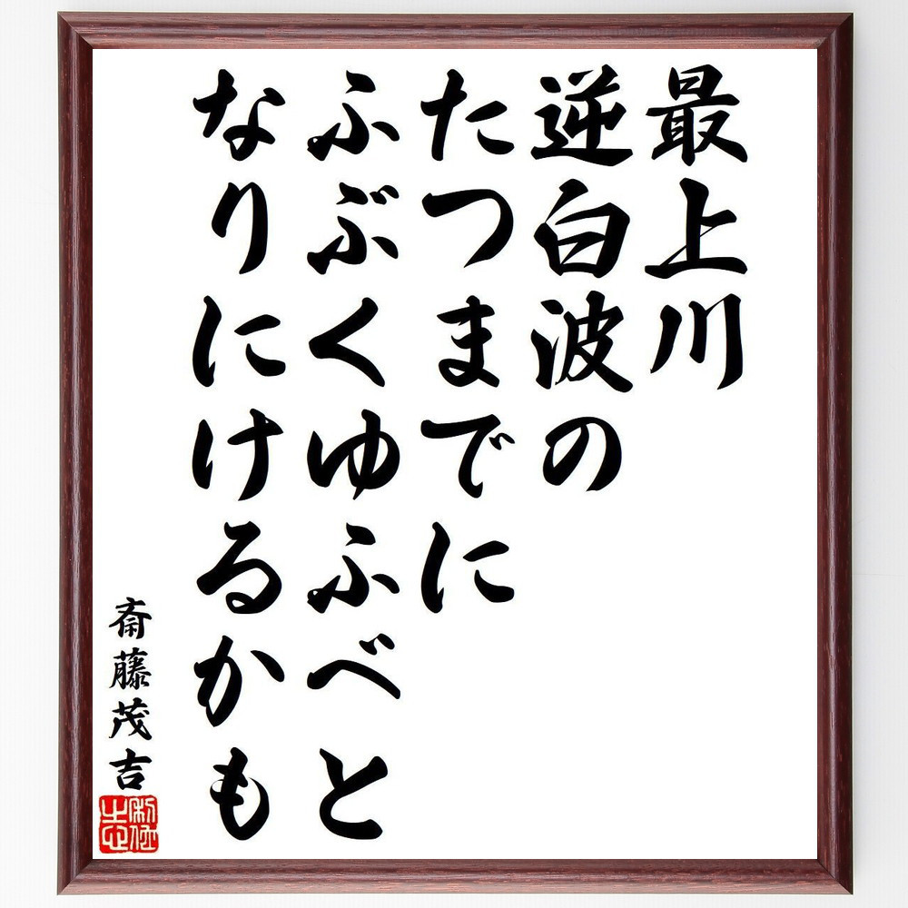斎藤茂吉の名言「最上川、逆白波のたつまでに、ふぶくゆふべと、なりにけ～」手書き書道色紙額／受注後の毛筆直筆（Y9538）