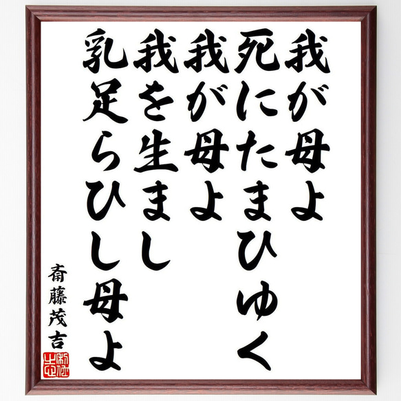 斎藤茂吉の俳句・短歌「我が母よ、死にたまひゆく我が母よ、我を生まし乳足らひし～」額付き書道色紙／受注後直筆（Y9539） 1枚目の画像
