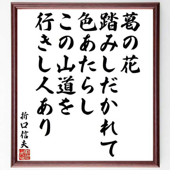 折口信夫の名言「葛の花、踏みしだかれて色あたらし、この山道を、行き