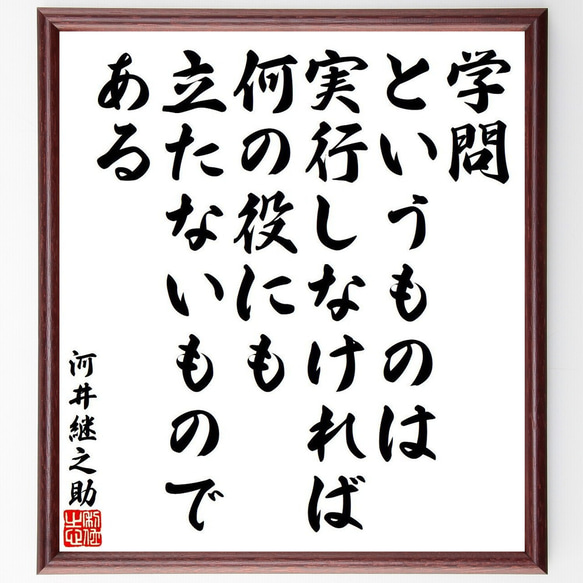 河井継之助の名言「学問というものは、実行しなければ、何の役にも立たないもので～」額付き書道色紙／受注後直筆（Y9553） 1枚目の画像