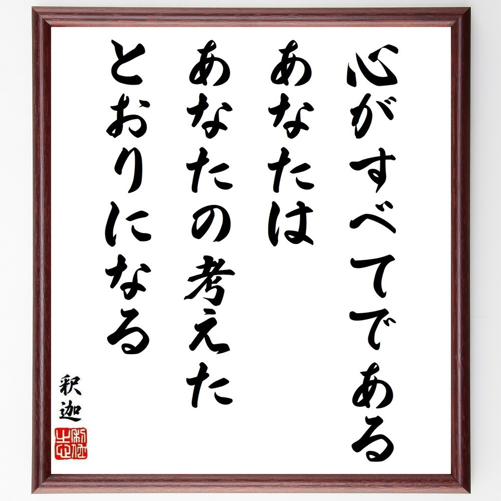 釈迦（ブッダ）の名言「心がすべてである、あなたはあなたの考えたとおり～」手書き書道色紙額／受注後の毛筆直筆（Y9563） 4,963円