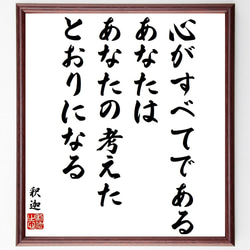 釈迦（仏陀／ブッダ）の名言「心がすべてである、あなたはあなたの考えたとおりに～」額付き書道色紙／受注後直筆（Y9563） 1枚目の画像