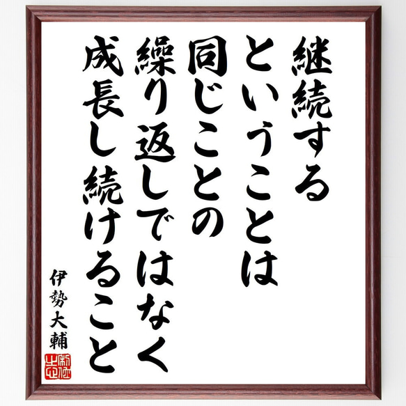 伊勢大輔の名言「継続するということは、同じことの繰り返しではなく