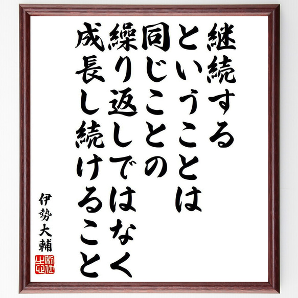 伊勢大輔の名言「継続するということは、同じことの繰り返しではなく成長し続ける～」額付き書道色紙／受注後直筆（Y9577） 1枚目の画像