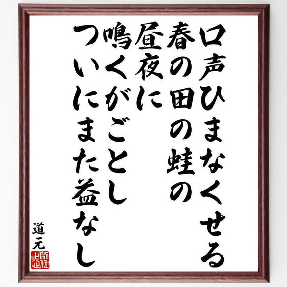 道元の名言「口声ひまなくせる、春の田の蛙の、昼夜に鳴くがごとし、ついにまた益～」額付き書道色紙／受注後直筆（Y9580） 1枚目の画像