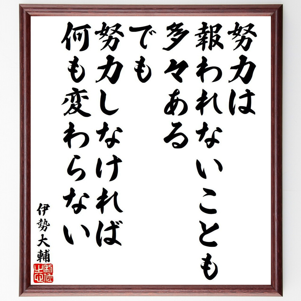 伊勢大輔の名言「努力は報われないことも多々ある、でも努力しなければ何～」手書き書道色紙額／受注後の毛筆直筆（Y9584）