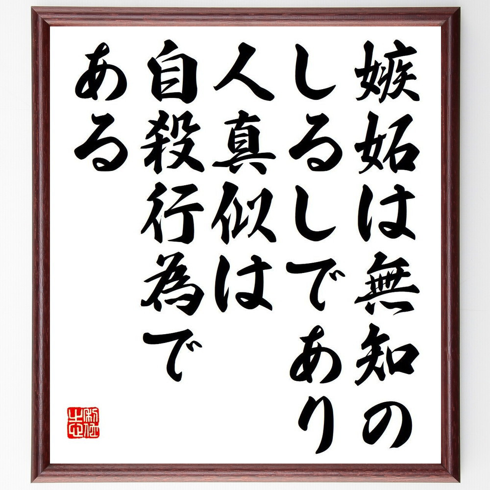 ラルフ・ワルド・エマーソンの名言「嫉妬は無知のしるしであり、人真似は～」手書き書道色紙額／受注後の毛筆直筆（Y7402）