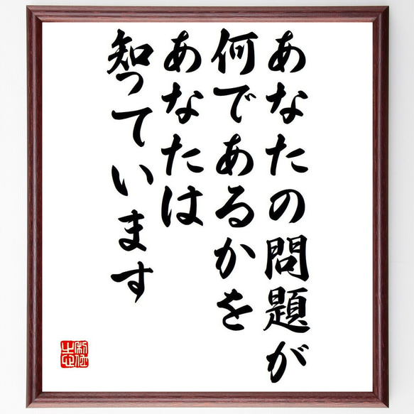 （スティーヴ・マーティン）の名言「あなたの問題が、何であるかをあなたは知って～」額付き書道色紙／受注後直筆（Y7508） 1枚目の画像