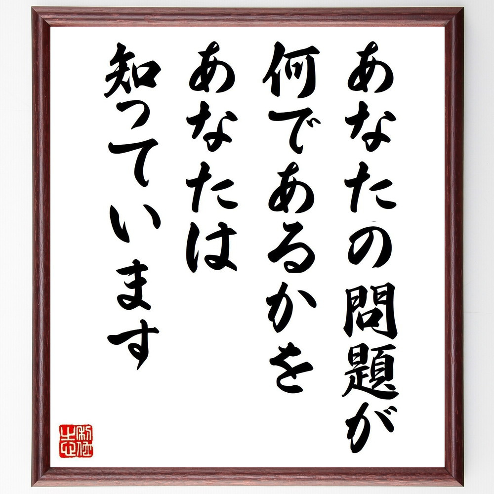 名言「あなたの問題が、何であるかをあなたは知っています」手書き書道色紙額／受注後の毛筆直筆（Y7508）