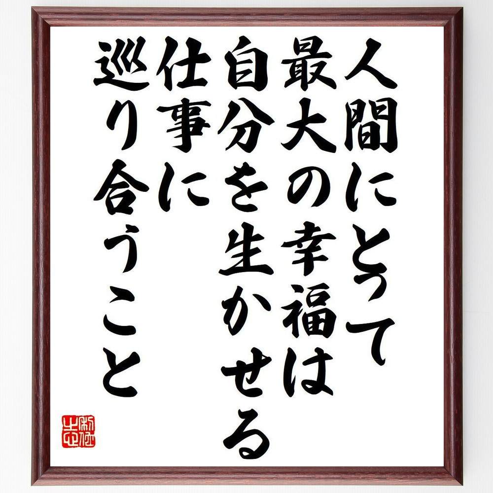カール・マルクスの名言「人間にとって最大の幸福は、自分を生かせる仕事～」手書き書道色紙額／受注後の毛筆直筆（Y7547）