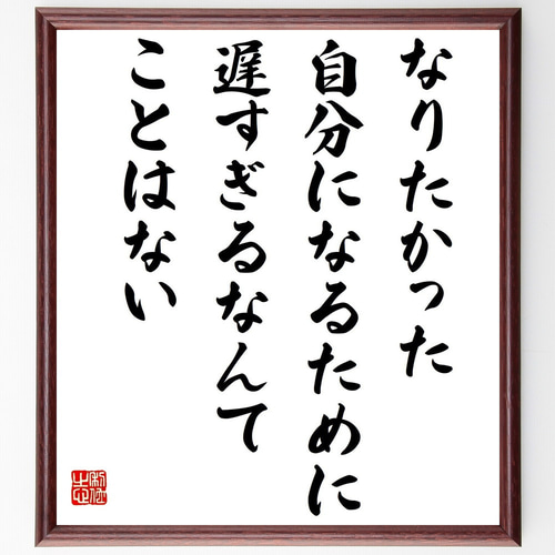 名将ちょっといい言葉 ジョージ・エリオットの名言「なりたかった自分になるために、遅
