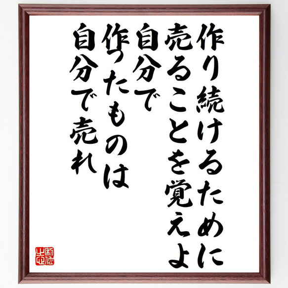 （安井義博）の名言「作り続けるために売ることを覚えよ、自分で作ったものは自分～」額付き書道色紙／受注後直筆（Y7625） 1枚目の画像