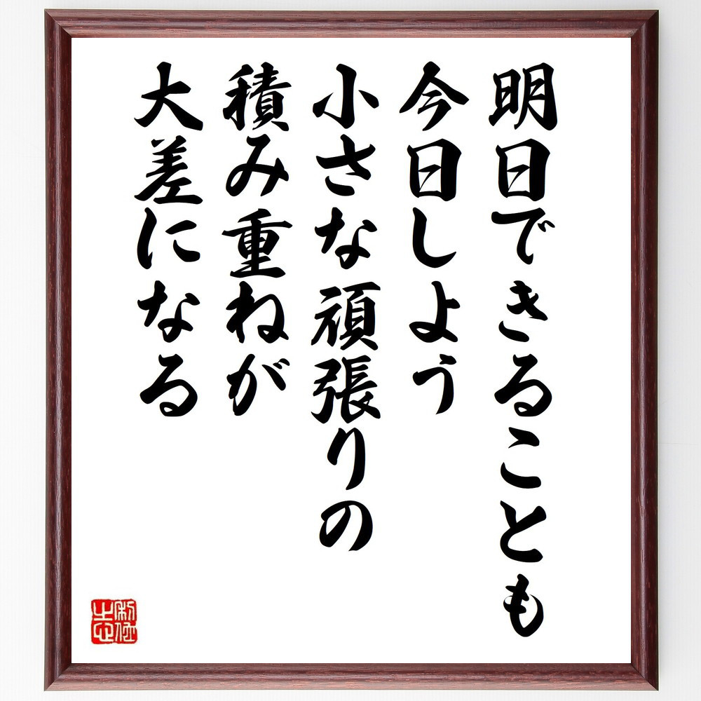 名言「明日できることも今日しよう、小さな頑張りの積み重ねが大差になる」手書き書道色紙額／受注後の毛筆直筆（Y7626）