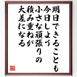 （若松義人）の名言「明日できることも今日しよう、小さな頑張りの積み重ねが大差～」額付き書道色紙／受注後直筆（Y7626） 1枚目の画像