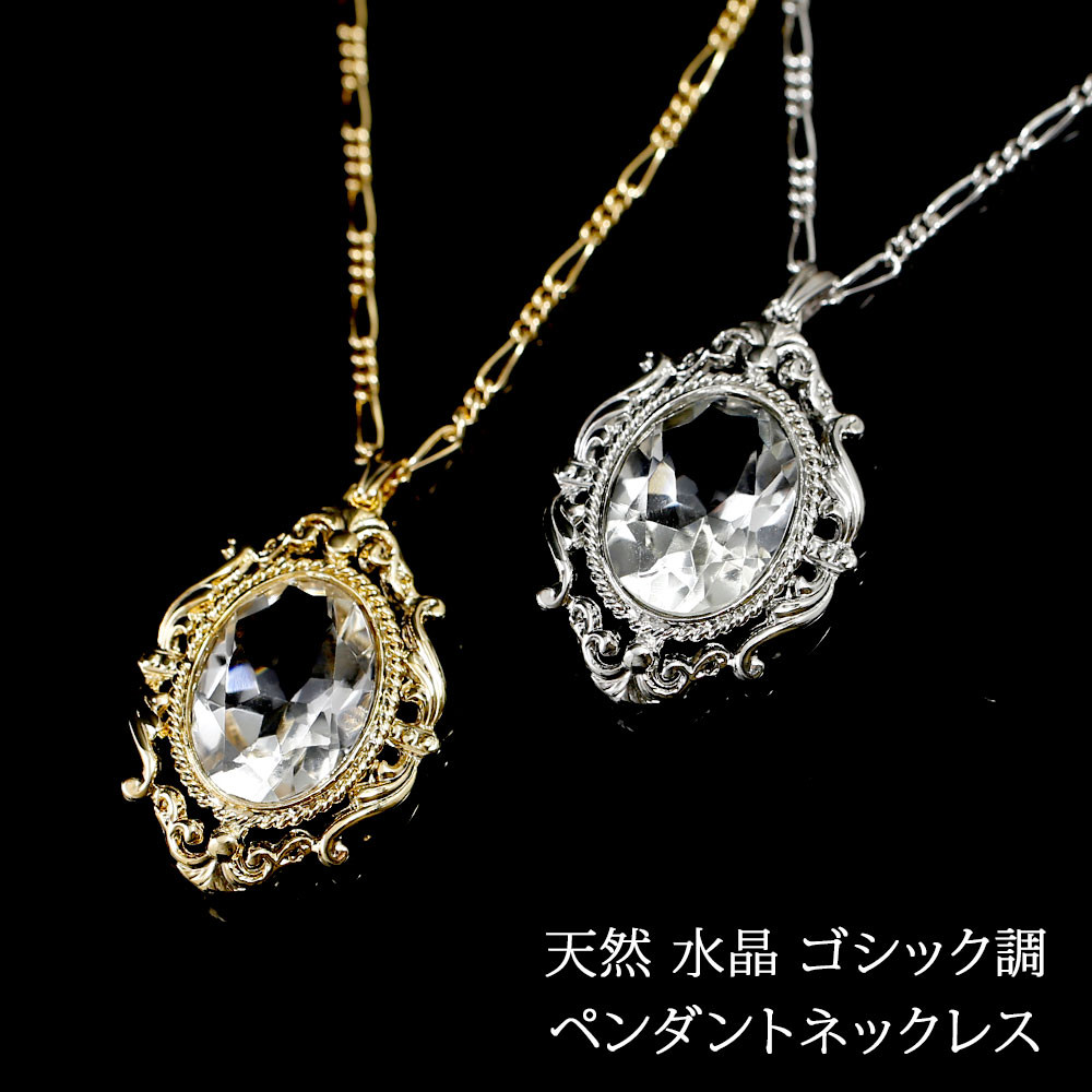 天然石 ネックレス ブラジル産 水晶 オーバルカット ゴシック調 ペンダント 日本製  n-70