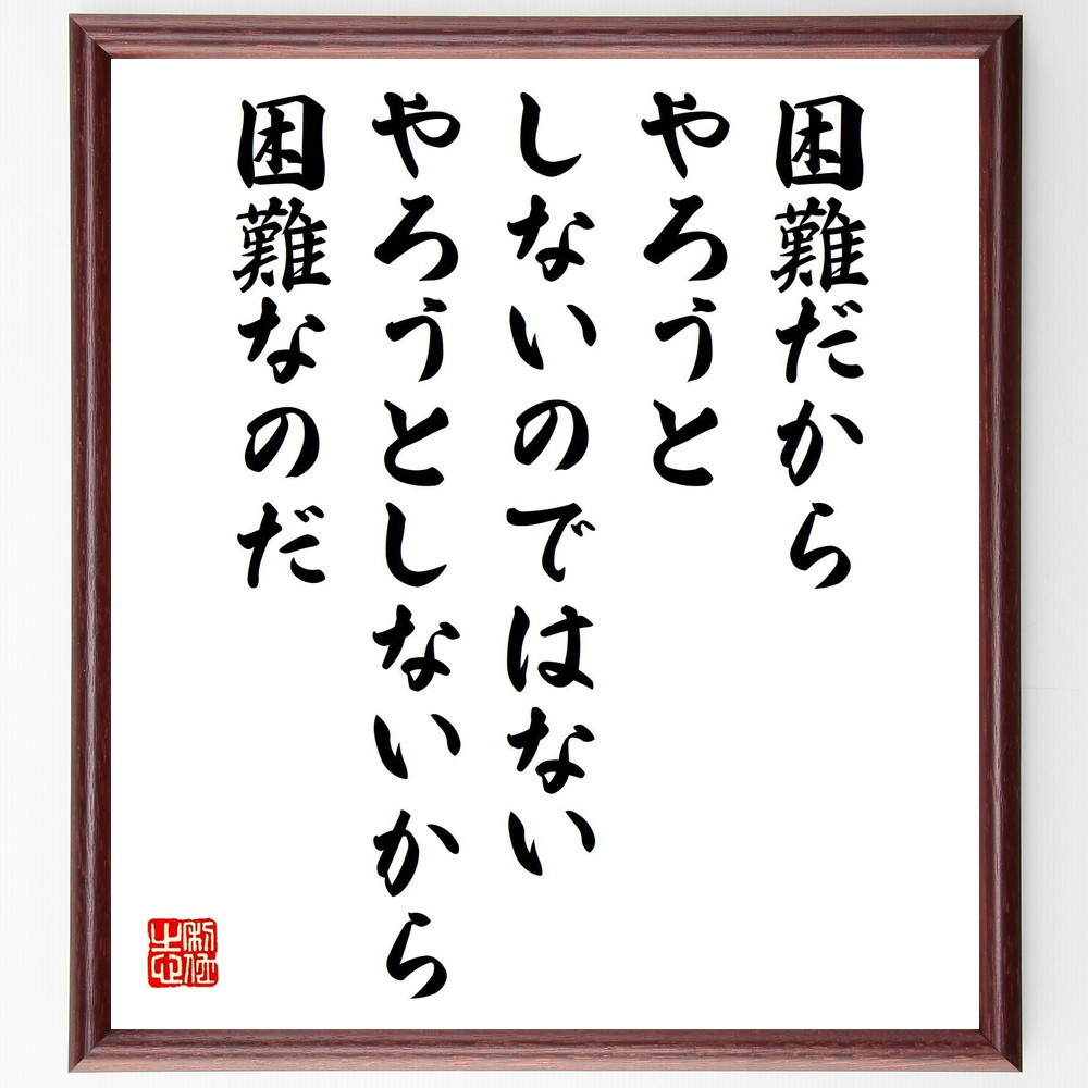 セネカの名言「困難だから、やろうとしないのではない、やろうとしないか～」手書き書道色紙額／受注後の毛筆直筆（Y7638）