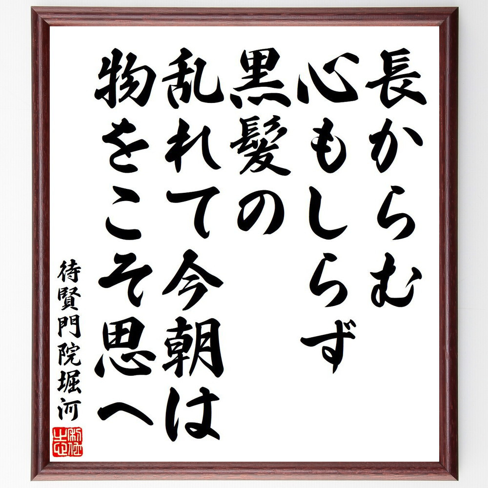 待賢門院堀河の短歌・俳句「長からむ、心もしらず、黒髪の、乱れて今朝は、物～」手書き書道色紙額／毛筆直筆済み（Y9102）