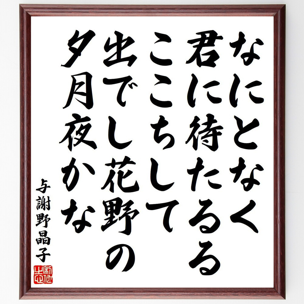 与謝野晶子の名言「なにとなく、君に待たるるここちして、出でし花野の夕～」手書き書道色紙額／受注後の毛筆直筆（Y9144）