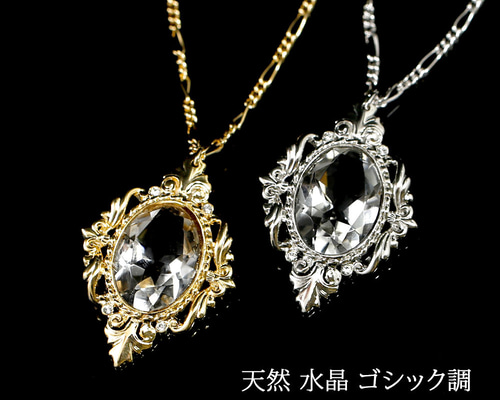 天然石 ネックレス ブラジル産 水晶 オーバルカット ゴシック調